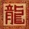 玉龙