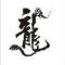 龙行天下