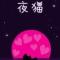 夜猫