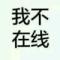 烟在嘴边，不曾熄