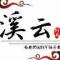 溪云钓具