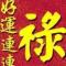 平安是福