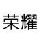 A荣耀