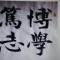 悟修为