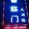 喜临门大酒楼