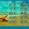 阳光总在风雨后