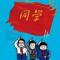 刘远斌
