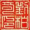 柏奇