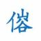 辰光