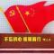不忘初心，方得始终。