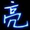 刀锋