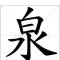 跃泉