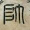 风之子