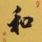道生三