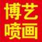 AAA博艺同行喷画加工