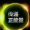 传递正能量
