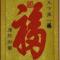 心静神安