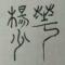 杨少华