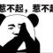 求真