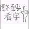 心神伤透