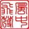 风中飞发