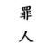 顶上