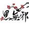 思无邪