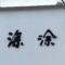 涂涂