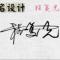 归来之间