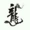闫循华