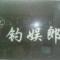 钓娱郎~渔具