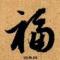 卖真酒的