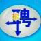 诚者，天之道也
