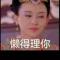 懒得理你