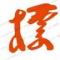 添翼虎