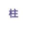 天道好个秋