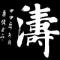 dutiantao66
