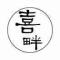 喜畔