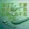 永不放弃