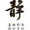 魅影