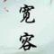 善意