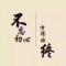 梅梅