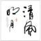 清风明月