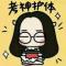 阿Yan