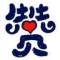 天道酬勤