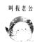 蓝胖子