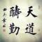 李建民