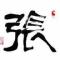 宫家店张志勇15566961150