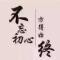百业兴旺