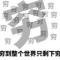 用户18xxx20